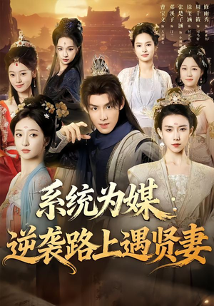 系统为媒逆袭路上遇贤妻（71集）古装热门短剧