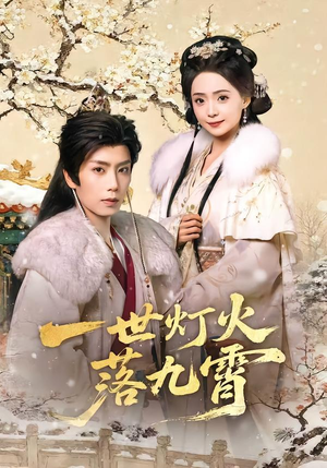 一世灯火落九霄（65集）短剧太精彩了