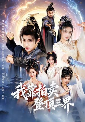 我靠拍卖登顶三界（85集）女频短剧推荐