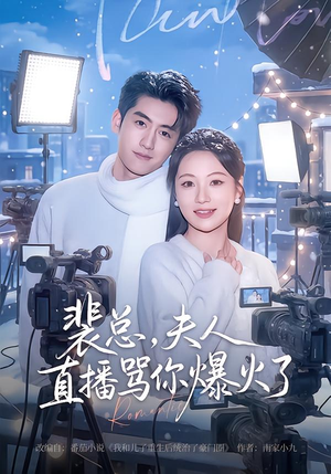 裴总，夫人直播骂你爆火了（67集）在线看到大结局