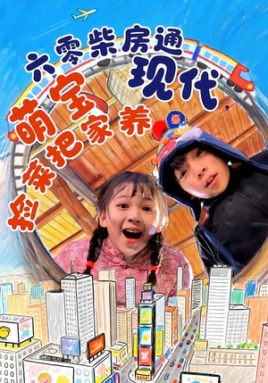 六零柴房通现代，萌宝捡菜把家养（80集）热播短剧重燃