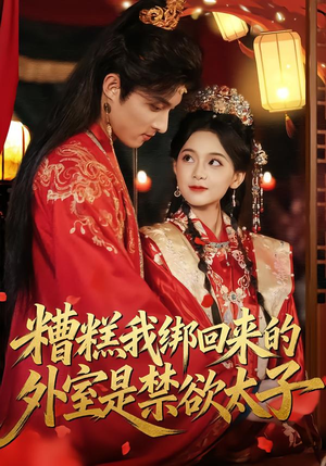 糟糕我绑回来的外室是禁欲太子（90集）热播古装短剧