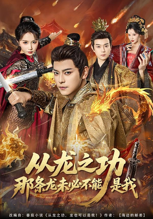 从龙之功那条龙未必不能是我（83集）温柔追捕短剧