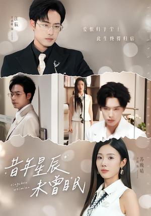 昔年星辰未曾眠（75集）精彩片段