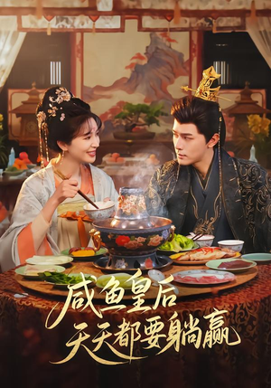 咸鱼皇后天天都要躺赢（80集）短剧上热门