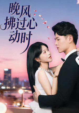 晚风拂过心动时（78集）流畅播放免费看