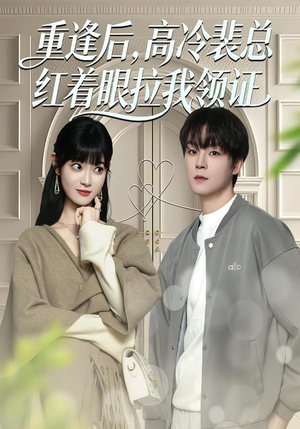 重逢后，高冷裴总红着眼拉我领证（77集）最火短剧热播