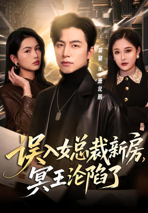误入女总裁新房，冥王沦陷了（80集）好看上头的短剧