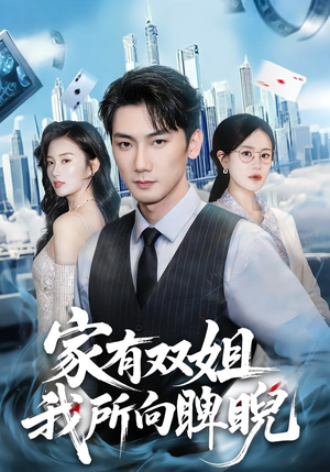 家有双姐，我所向睥睨（60集）短剧在哪里看