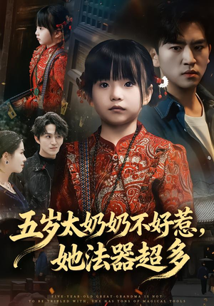 五岁太奶奶不好惹，她法器超多（40集）在哪个平台能看