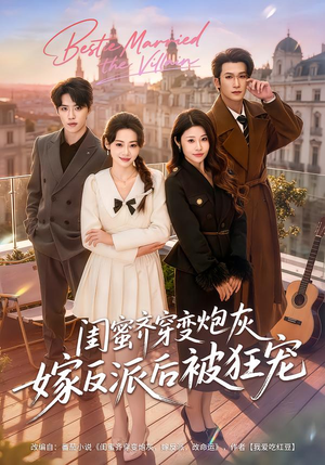 闺蜜齐穿变炮灰嫁反派后被狂宠（63集）海量资源免费看