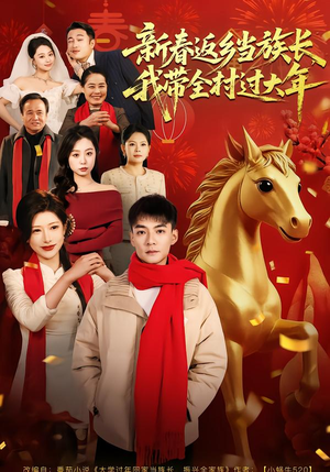 新春返乡当族长，我带全村过大年（80集）全集免费观看