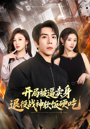 开局被逼卖身，退役战神软饭硬吃（71集）免费全集短剧