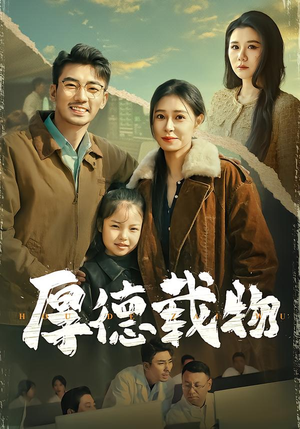 厚德载物（86集）男频短剧推荐