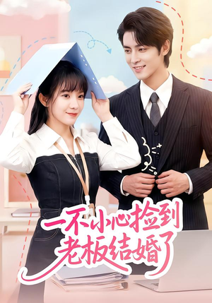 一不小心捡到老板结婚了（50集）高分佳作免费看