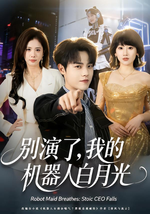 别演了，我的机器人白月光（79集）热播短剧推荐