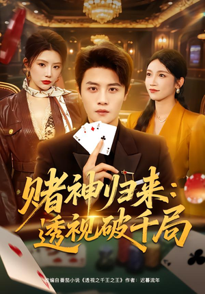 赌神归来：透视破千局（78集）大结局完美收官