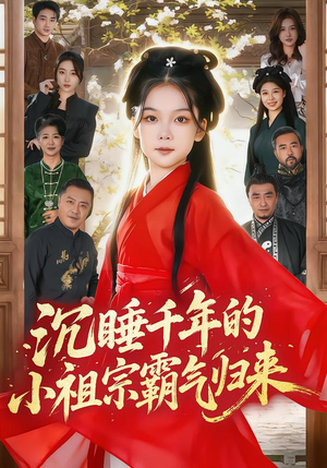 沉睡千年的小祖宗霸气归来（70集）热播短剧分享