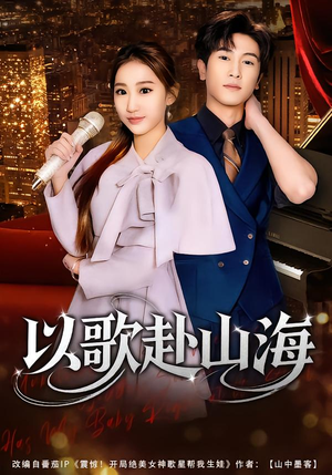 以歌赴山海（83集）最新火爆短剧