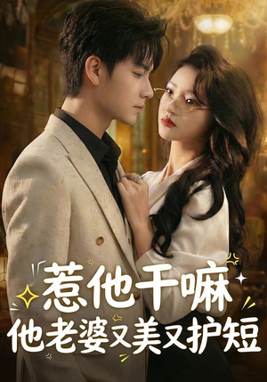 惹他干嘛他老婆又美又护短（30集）温柔追捕短剧