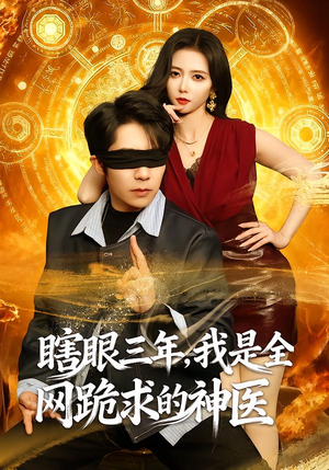 瞎眼三年，我是全网跪求的神医（80集）短剧热播推荐