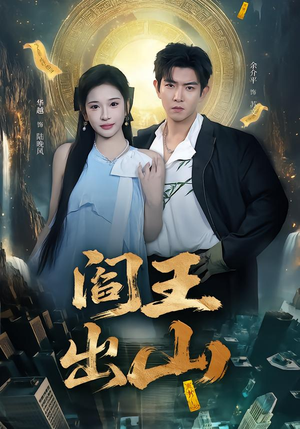 阎王出山（72集）百万短剧抢先看