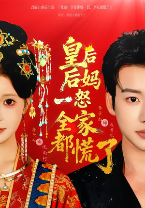 皇后后妈一怒全家都慌了（70集）短剧免费看