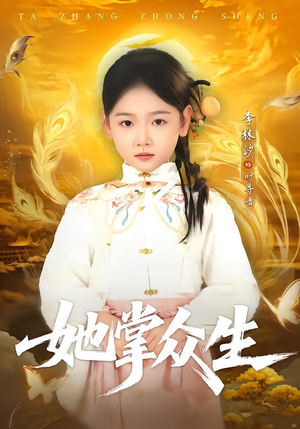 她掌众生（79集）在线免费观影