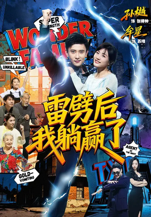 雷劈后我躺赢了（70集）完整版免费观看