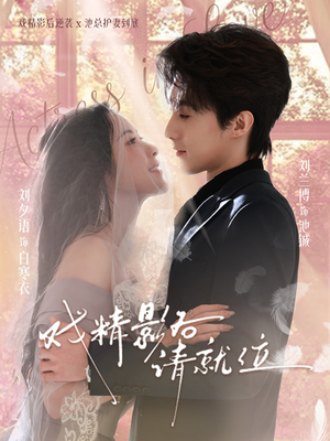 戏精影后请就位（60集）女主角是谁