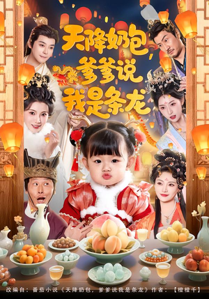 天降奶包，爹爹说我是条龙（80集）短剧全集完整