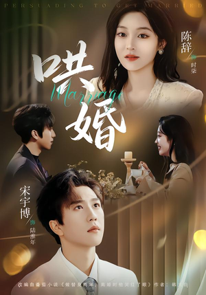 哄婚（67集）最热短剧抢先看