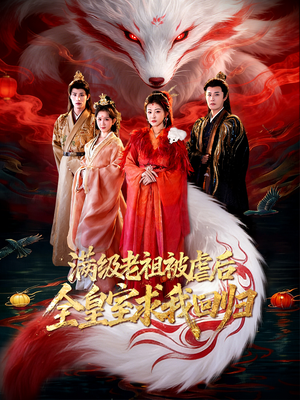 满级老祖被虐后全皇室求我回归（56集）第一季