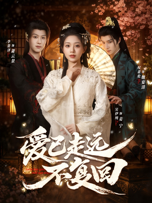 爱已走远不复回（61集）短剧前十排行榜