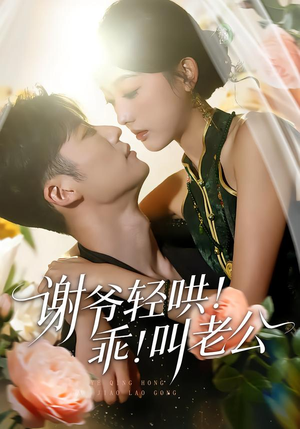 谢爷轻哄！乖！叫老公（58集）好看短剧分享