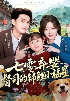 七零弃婴：督司的锦鲤小福星（96集）精彩短剧热播