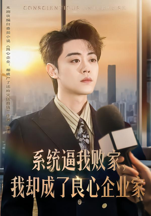 系统逼我败家，我却成了良心企业家（82集）好看短剧又来了