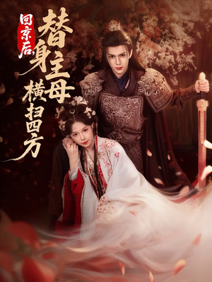 回京后，替身主母横扫四方（69集）好看的短剧来了