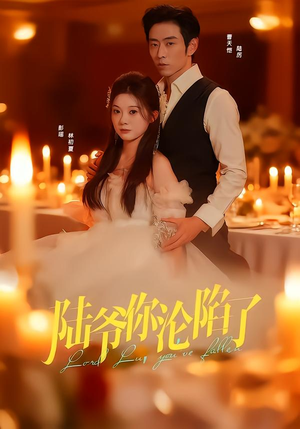 陆爷你沦陷了（78集）热门火爆短剧