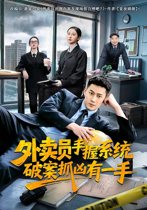 外卖员手握系统破案抓凶有一手（60集）80到100集