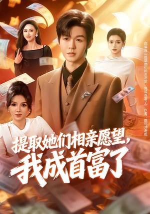 提取她们相亲愿望，我成首富了（80集）视频在线看