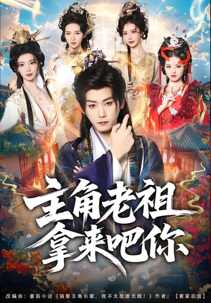 主角老祖拿来吧你（82集）超级好看的短剧