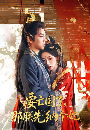 要亡国了那朕先纳个妃（70集）短剧免费分享