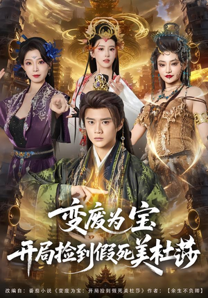 变废为宝开局捡到假死美杜莎（84集）全集完整版