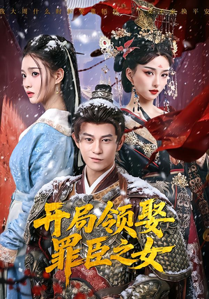 开局领娶罪臣之女（73集）第一季