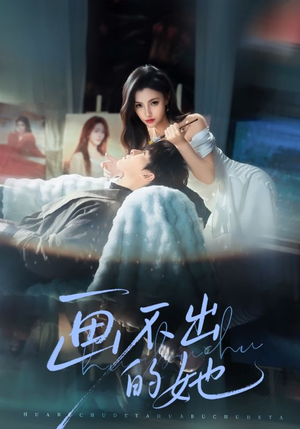 画不出的她（71集）最火短剧推荐