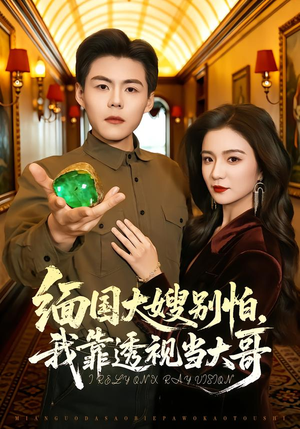 缅国大嫂别怕，我靠透视当大哥（80集）热播短剧来袭