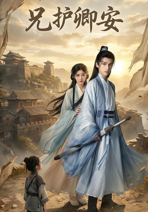 兄护卿安（34集）最新热播短剧