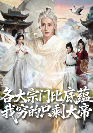 各大宗门比底蕴我穷的只剩大帝（75集）全部免费看全集