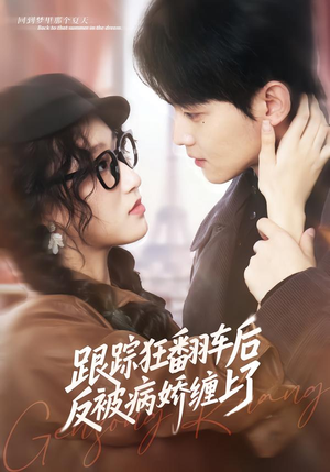 跟踪狂翻车后反被病娇缠上了（65集）短剧爆款推荐